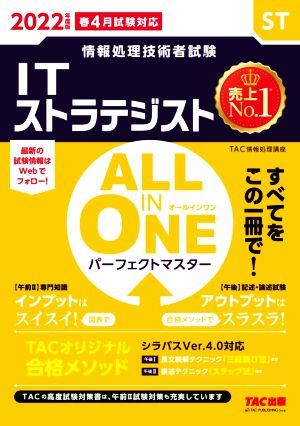 ALL IN ONE パーフェクトマスター ITストラテジスト(2022年度版春 ...