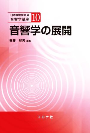 音響学の展開 音響学講座