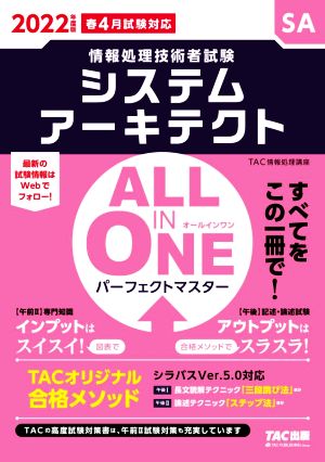 ALL IN ONE パーフェクトマスターシステム アーキテクト(2022年度版春) 情報処理技術者試験