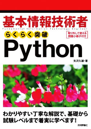 基本情報技術者 らくらく突破Python