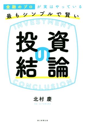 最もシンプルで賢い投資の結論 金融のプロが実はやっている