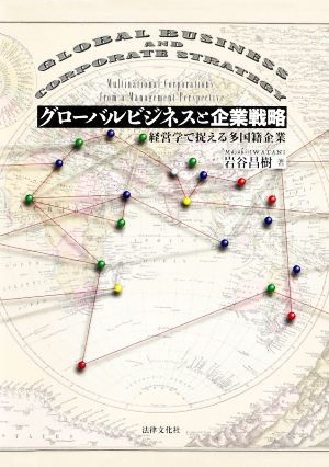 グローバルビジネスと企業戦略 経営学で捉える多国籍企業