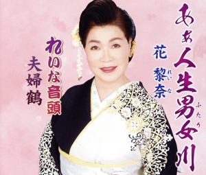 あぁ人生男女川/れいな音頭/夫婦鶴