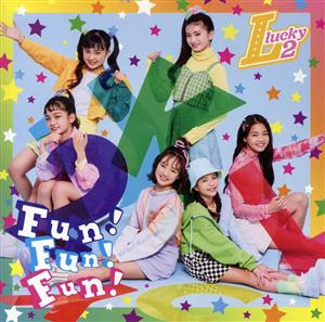 Fun！Fun！Fun！ ～夢∞～(通常盤)