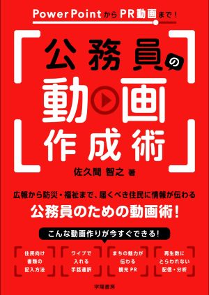 公務員の動画作成術 PowerPointからPR動画まで！