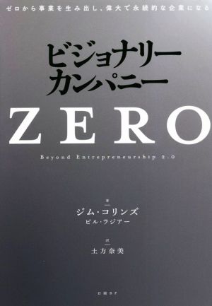 ビジョナリーカンパニー ZEROゼロから事業を生み出し、偉大で永続的な企業になる