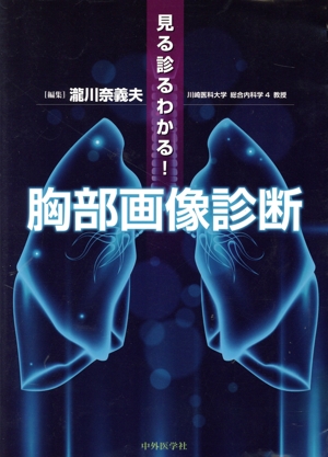 見る診るわかる！胸部画像診断