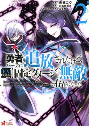 勇者パーティから追放されたけど、EXスキル【固定ダメージ】で無敵の存在になった(2) モンスターC