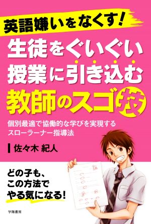 英語嫌いをなくす！生徒をぐいぐい授業に引き込む教師のスゴ技 個別最適で協働的な学びを実現するスローラーナー指導