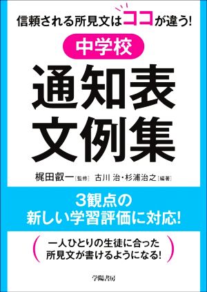 中学校 通知表文例集 信頼される所見文はココが違う！