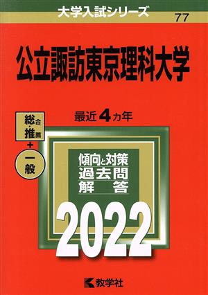 公立諏訪東京理科大学(2022) 大学入試シリーズ77