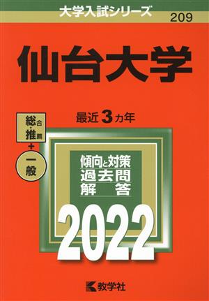 仙台大学(2022) 大学入試シリーズ