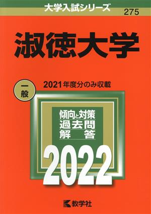 淑徳大学(2022) 2021年度分のみ収載 大学入試シリーズ275