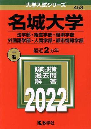 名城大学(2022) 法学部・経営学部・経済学部・外国語学部・人間学部・都市情報学部 大学入試シリーズ458