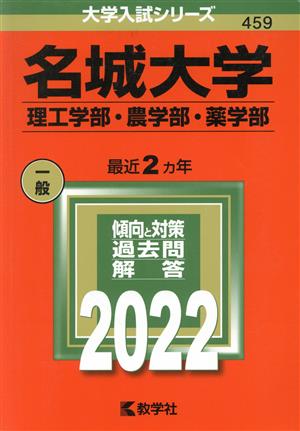 名城大学(2022) 理工学部・農学部・薬学部 大学入試シリーズ459