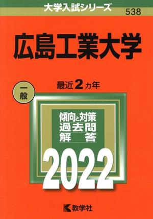 広島工業大学(2022) 大学入試シリーズ538