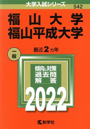 福山大学 福山平成大学(2022) 大学入試シリーズ542