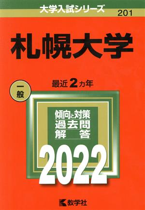 札幌大学(2022) 大学入試シリーズ201