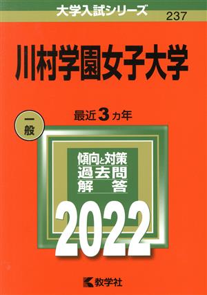 川村学園女子大学(2022) 大学入試シリーズ237