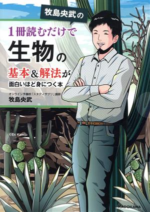 牧島央武の 1冊読むだけで生物の基本&解法が面白いほど身につく本