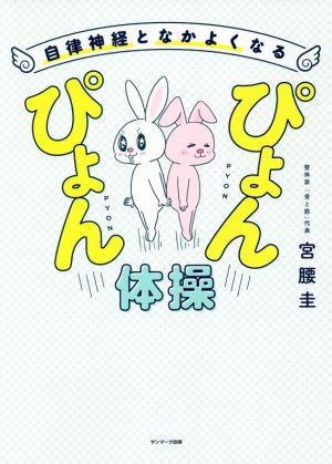 ぴょんぴょん体操 自律神経となかよくなる