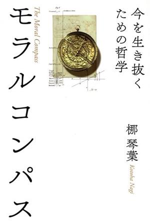 モラルコンパス 今を生き抜くための哲学