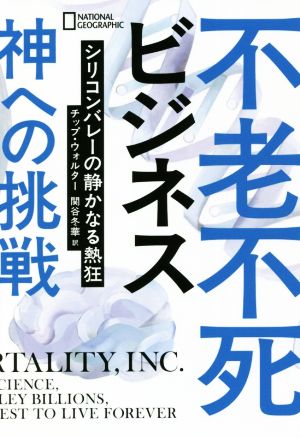 不老不死ビジネス神への挑戦 シリコンバレーの静かなる熱狂