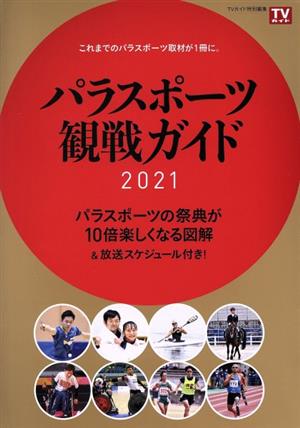 パラスポーツ観戦ガイド2021 TVガイドMOOK