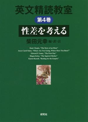 英文精読教室(第4巻) 性差を考える