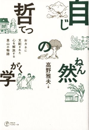 自然の哲学 おカネに支配された心を解放する里山の物語