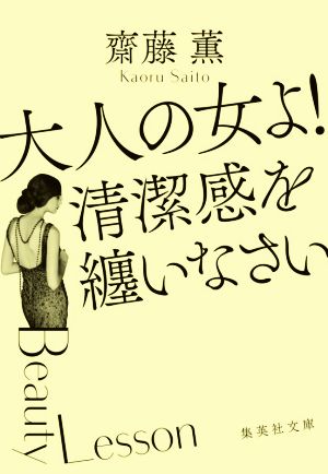 大人の女よ！清潔感を纏いなさい 集英社文庫