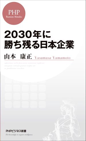 2030年に勝ち残る日本企業PHPビジネス新書427
