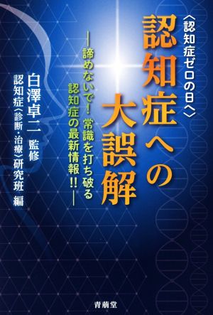 〈認知症ゼロの日へ〉認知症への大誤解 諦めないで！常識を打ち破る認知症の最新情報!!