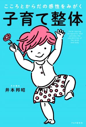 子育て整体 0～6歳までのからだづくり こころとからだの感性をみがく