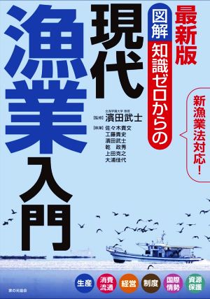 図解 知識ゼロからの 現代漁業入門 最新版 新漁業法対応！ 生産・消費流通・経営・制度・国際情勢・資源保護