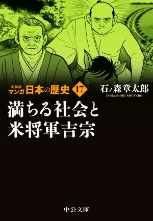 マンガ日本の歴史(新装版)(文庫版)(17) 満ちる社会と米将軍吉宗 中公文庫C版