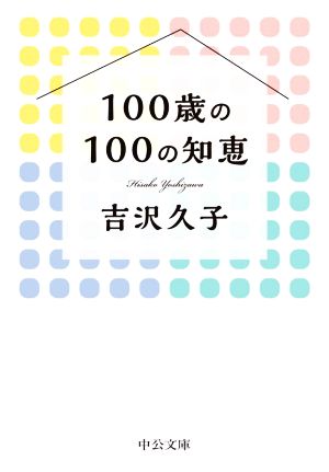 100歳の100の知恵 中公文庫