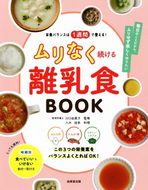 ムリなく続ける離乳食BOOK 栄養バランスは1週間で整える！