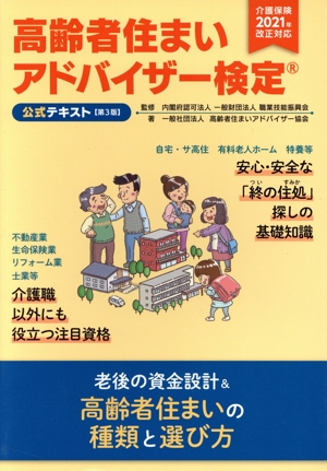 高齢者住まいアドバイザー検定公式テキスト 第3版 介護保険法2021年改正対応