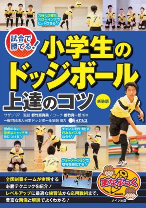 試合で勝てる！小学生のドッジボール上達のコツ 新装版 まなぶっく