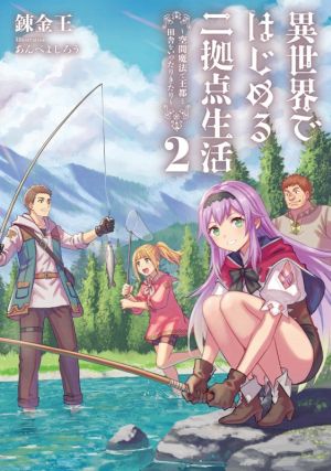 異世界ではじめる二拠点生活(2) 空間魔法で王都と田舎をいったりきたり