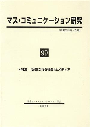 マス・コミュニケーション研究(99) 特集 「分断される社会」とメディア