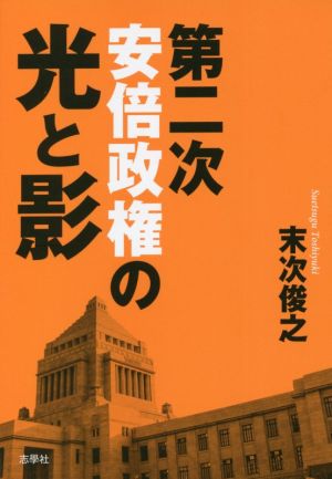 第二次安倍政権の光と影