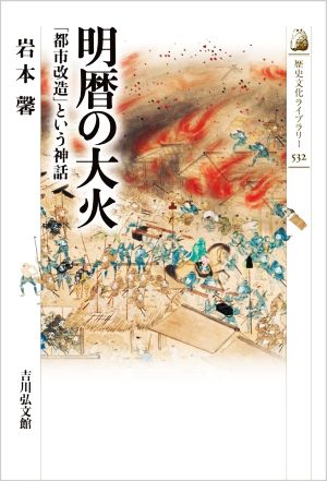 明暦の大火 「都市改造」という神話 歴史文化ライブラリー532