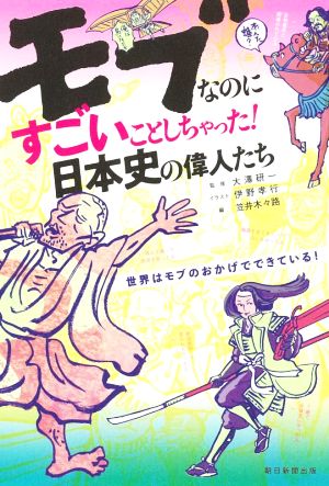 モブなのにすごいことしちゃった！日本史の偉人たち 世界はモブのおかげでできている！