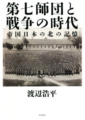 第七師団と戦争の時代 帝国日本の北の記憶