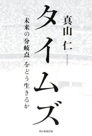 タイムズ 「未来の分岐点」をどう生きるか