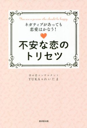 不安な恋のトリセツ ネガティブがあっても恋愛はかなう！