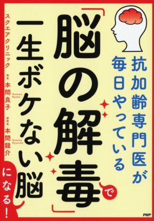 「脳の解毒」で一生ボケない脳になる！ 抗加齢専門医が毎日やっている