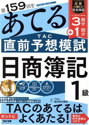 日商簿記1級 第159回をあてるTAC直前予想模試